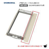 コロナ 窓用エアコン用 戸側パッキン WA-8用 (320094002) 純正部品 適応代表型式：CW-1623R (2023年代以…