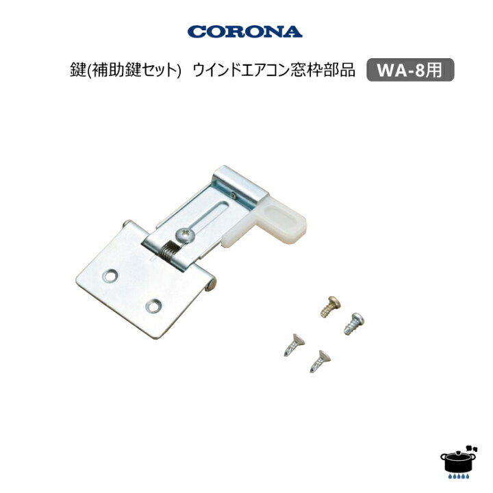 楽天市場】【在庫あり！】コロナ 窓用エアコン用部材 鍵 (補助鍵セット 