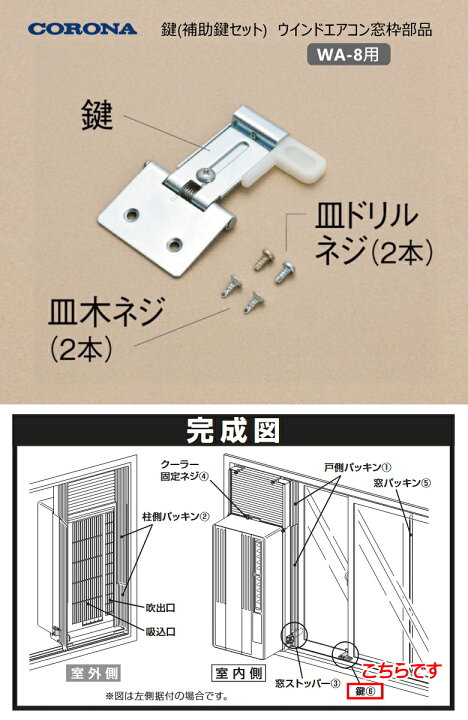 楽天市場】【在庫あり！】コロナ 窓用エアコン用部材 鍵 (補助鍵セット 