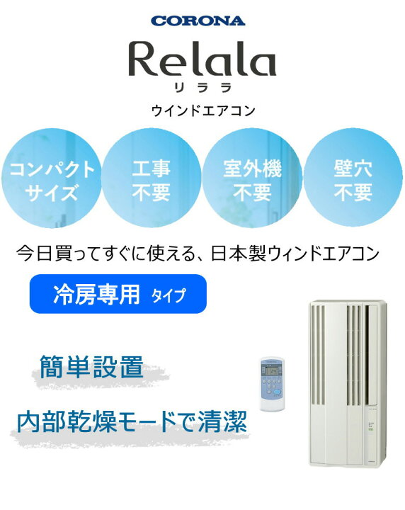 楽天市場】【2025年度モデル】コロナ ウインドエアコン CW-1825R (W 