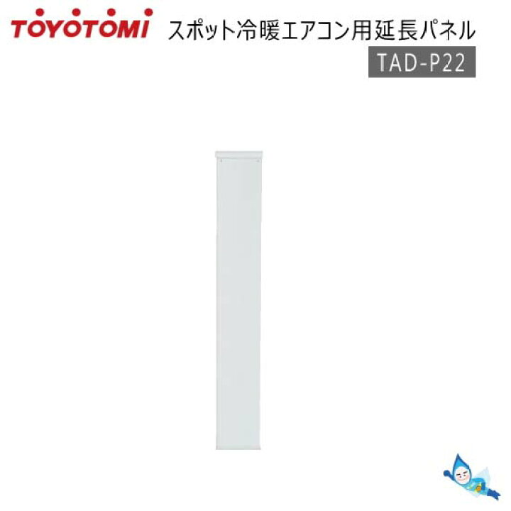 楽天市場】【在庫あり！】トヨトミ 冷暖スポットエアコン用 延長パネル 