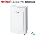 在庫あり スポット冷暖エアコン スポットクーラー 冷風機トヨトミ TAD-2218W【屋内/準屋内】【佐川急便指定/時間指定不可】【沖縄県発送不可】*