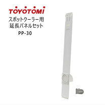 楽天市場】スポットクーラー（メーカートヨトミ）（エアコン用 