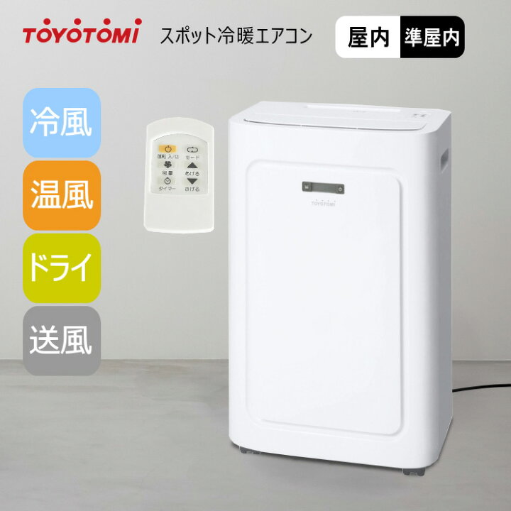 楽天市場】【在庫あり！】【2023年度モデル】スポット冷暖エアコン  