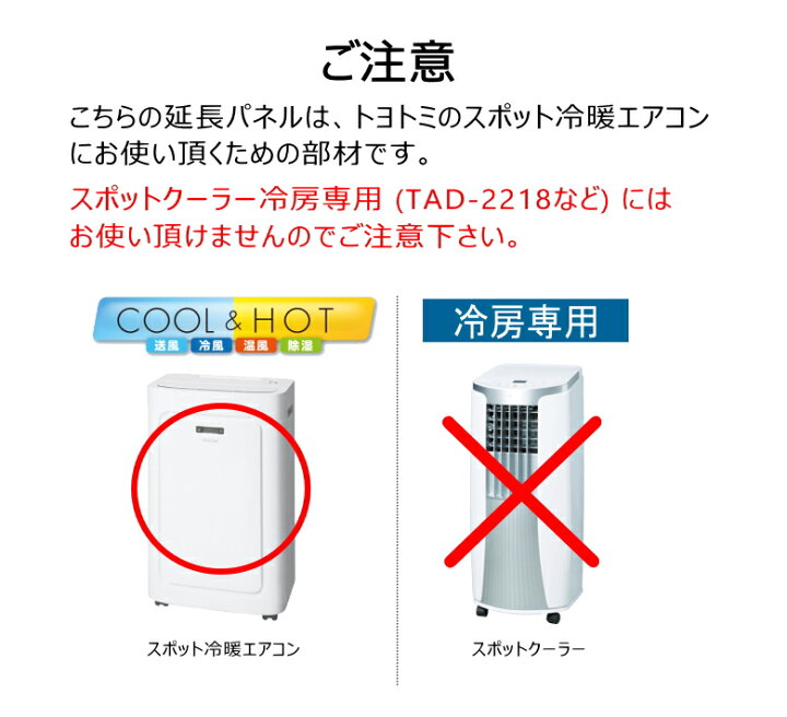 楽天市場】【在庫あり！】トヨトミ 冷暖スポットエアコン用 延長パネル 
