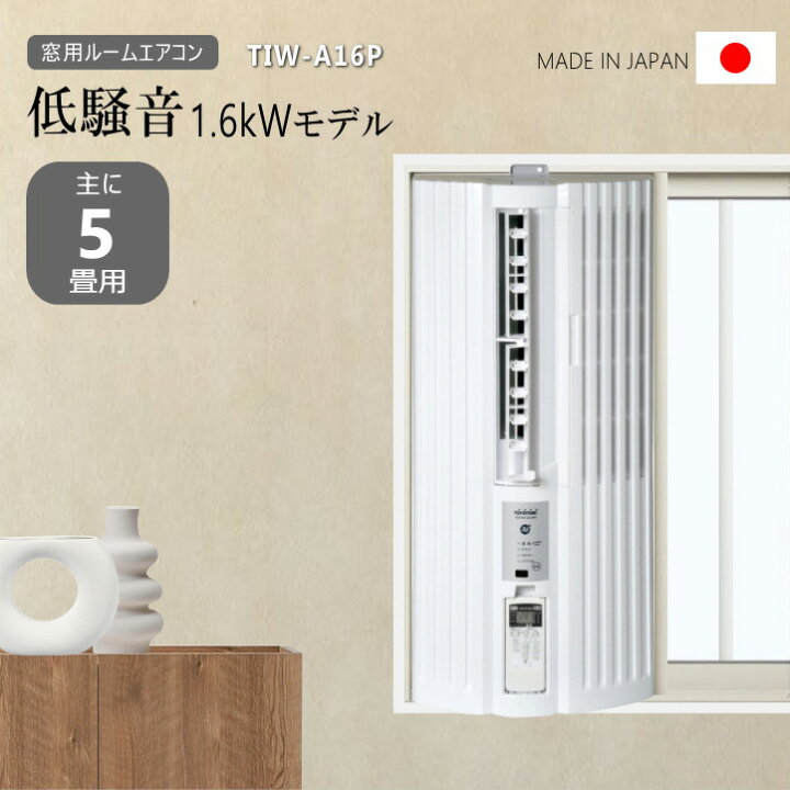 楽天市場】【2025年度モデル】トヨトミ 窓用エアコン TIW-A16P (W)【主 