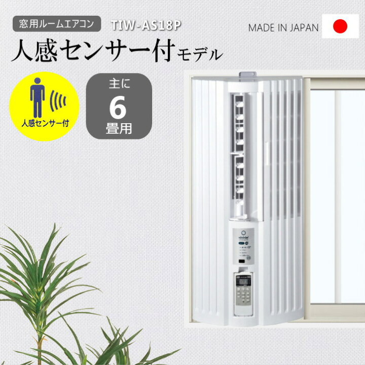 楽天市場】【2025年度モデル】トヨトミ 窓用エアコン TIW-AS18P (W 