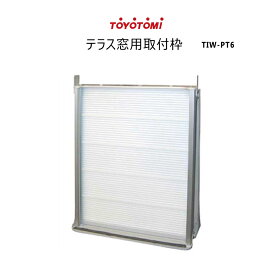 【在庫あり！】トヨトミ 窓用エアコン用部材 テラス窓用取付枠 TIW-PT6 【沖縄県発送不可】*
