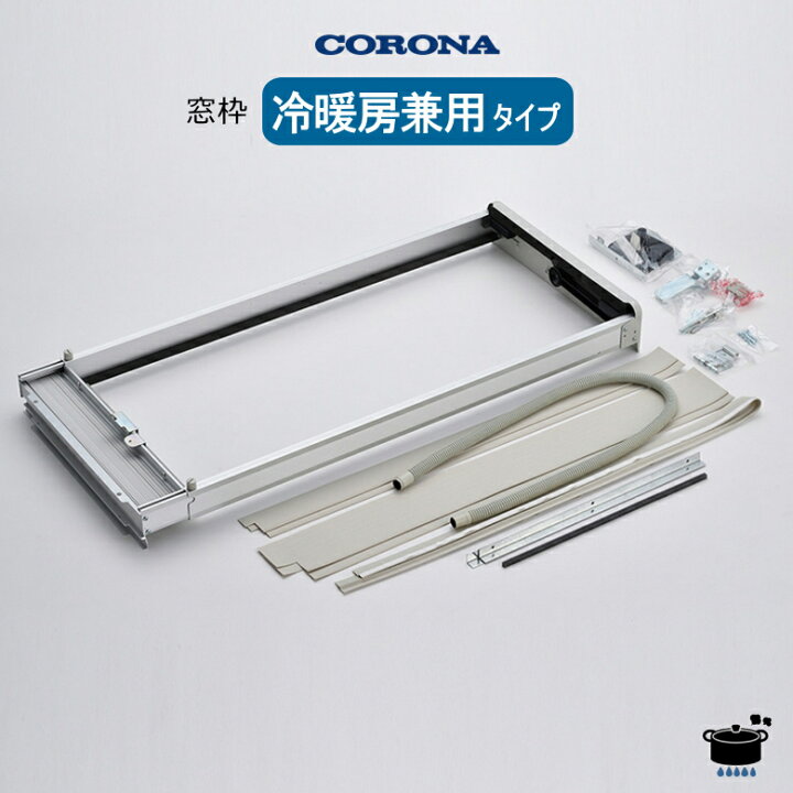 楽天市場】コロナ ウインドエアコン 用部材 窓枠 (冷暖房兼用タイプ用 