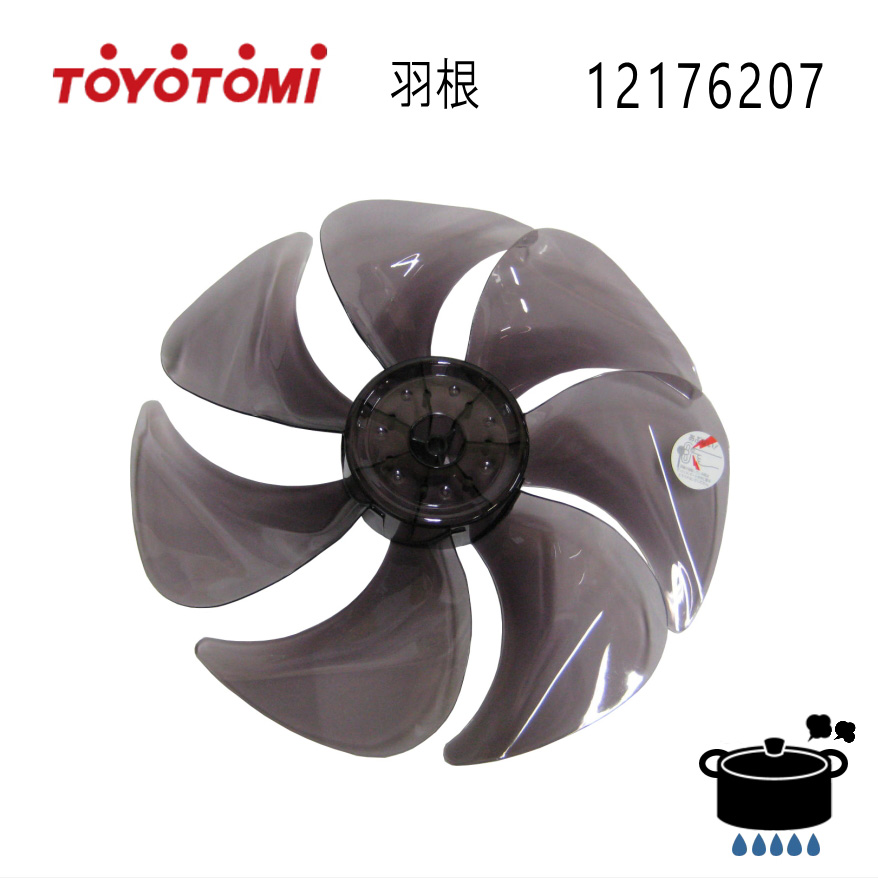 トヨトミ 扇風機 (代表型式：FS-DS30HHR) 用羽根 <BR>部品コード：12176207 