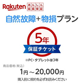 商品価格1円～20,000円 楽天あんしん延長保証(自然故障＋物損プラン)同一店舗同時購入のみ　自然故障：メーカー保証期間終了後、保証開始(メーカー保証期間含め家電5年間/PC・タブレット3年間保証)　物損故障：本保証開始日から5年間保証