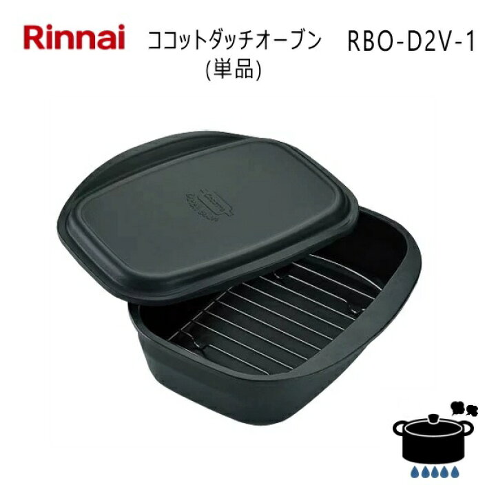 楽天市場】リンナイ ココットダッチオーブン RBO-D2V-1 (単品) 固定枠 