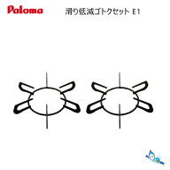パロマ ガスコンロ用 部品 滑り低減ごとくセット E1 (481309600)【ゆうパック専用】【お取り寄せ品】【沖…
