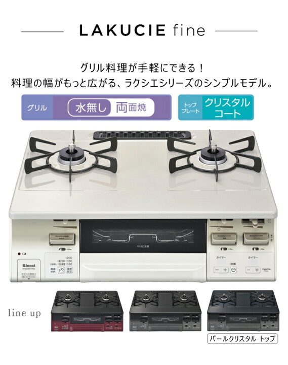 楽天市場】リンナイ ガスコンロ RT66WH7R-CWR-13A 【右強火力/都市ガス13A】 ラクシエ ファイン 水無し両面焼 クリスタルコートトップ(ホーロー) 【ココットプレート付属なし】【沖縄県発送不可】* : タウンガス 楽天市場】リンナイ ガスコンロ RT66WH7R-CWR-13A 【右強火力/都市ガス13A】 ラクシエ ファイン 水無し両面焼 クリスタルコートトップ(ホーロー) 【ココットプレート付属なし】【沖縄県発送不可】* : タウンガス
