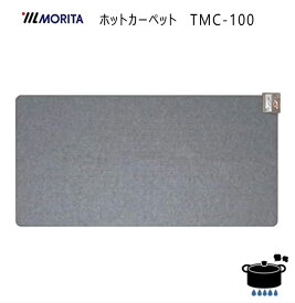 【お買い物マラソン】MORITA モリタ ホットカーペット TMC-100 【1畳相当 (176×88cm)】【本体のみ(カバー別途)】ダニ退治 8つ折り収納【沖縄県発送不可】*