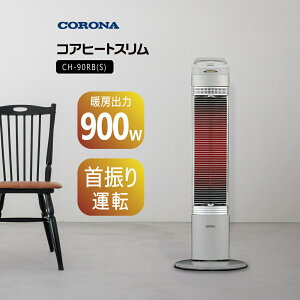 【2024年度モデル】コロナ コアヒートスリム 遠赤外線 電気ストーブ CH-90RB (S) シルバー 【日本製】【沖縄県発送不可】18818*