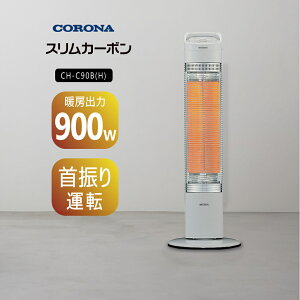 【2024年度モデル】コロナ 遠赤外線電気ストーブ(カーボンヒーター) CH-C90B(H) グレー【日本製】【沖縄県発送不可】*
