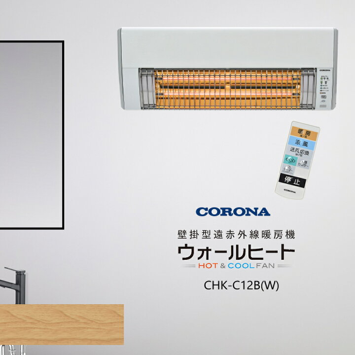 楽天市場】【2024年度モデル】コロナ 壁掛型遠赤外線暖房機 ウォール  