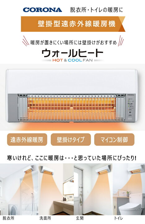 楽天市場】【2024年度モデル】コロナ 壁掛型遠赤外線暖房機 ウォール 
