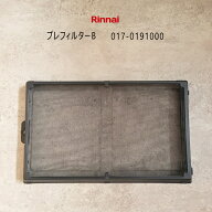 【在庫あり！】リンナイ RC-T5801ACP用 プレフィルターB (017-0191000) 【ゆうパック専用】【沖縄県発送…