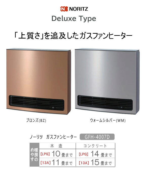 楽天市場】【2023年モデル】ノーリツ ガスファンヒーター GFH-4007D 