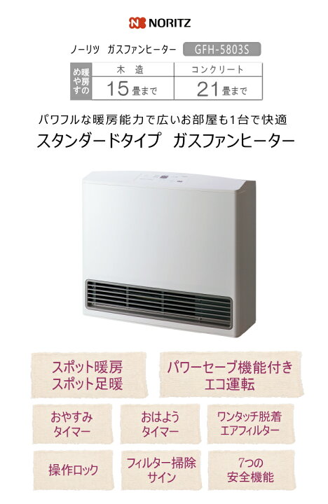 楽天市場】【在庫あり！】ノーリツ ガスファンヒーター GFH-5803S(W5  