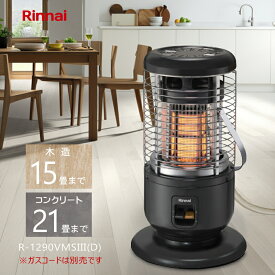 【2026年製】リンナイ ガスストーブ 赤外線ストーブ R-1290VMSIII(D) 【都市ガス12A/13A専用】【木造15畳/コンクリート21畳】【沖縄県発送不可】*