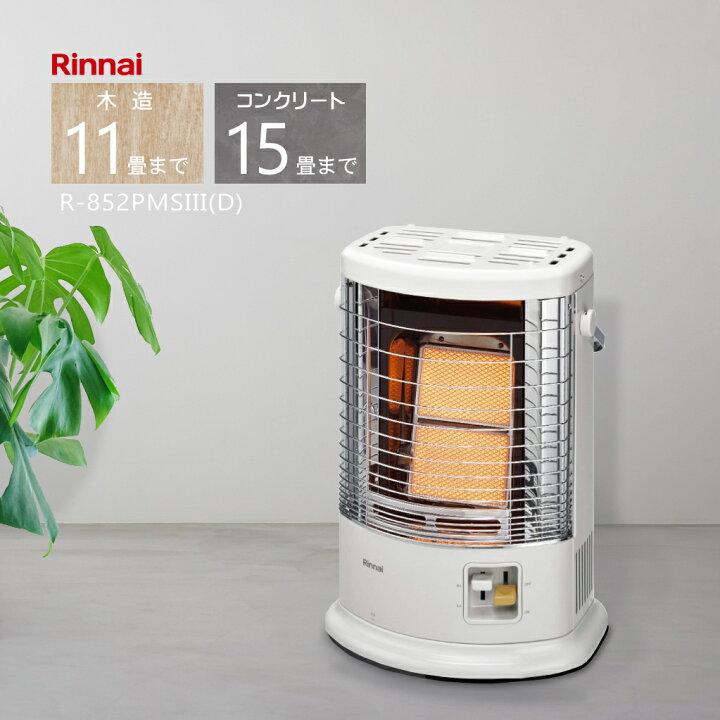 □[2018年製]Rinnai リンナイ 都市ガス R-852PMSⅢ-402 ガスストーブ  