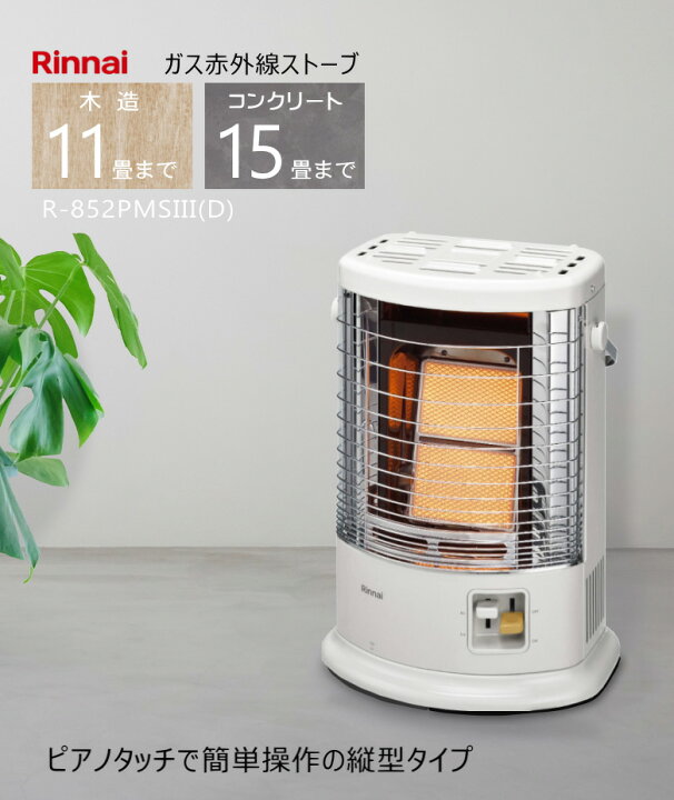 楽天市場】【2024年度モデル】リンナイ ガスストーブ 赤外線ストーブ R  