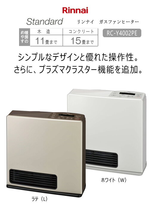 楽天市場】【2022年度モデル】リンナイ ガスファンヒーター RC-Y4002PE-L ラテ【都市ガス12A/13A専用】【木造11畳/コンクリート15畳まで】【楽天あんしん延長保証申込み可能商品】【あす楽対応_関東】【沖縄県発送不可】*  : タウンガス