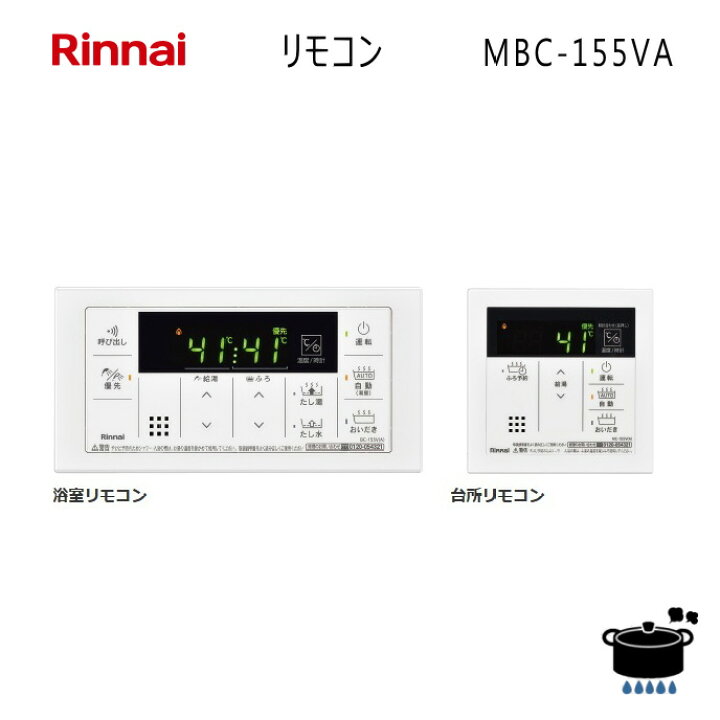 楽天市場】リンナイ ガス給湯器 用 リモコン MBC-155V(A) ボイス機能 