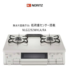 【低荷重センサー搭載モデル】ガスコンロ 都市ガス 2口 ノーリツ NLG2292WHLA 【左強火力バーナー/都市ガス12A/13A専用】無水片面焼グリル ナチュラルホワイト ホーロートップ 【楽天あんしん延長保証申込み可能商品】【沖縄県発送不可】*