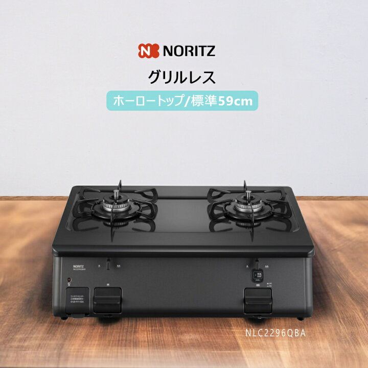 楽天市場】【在庫あり！】ノーリツ ガスコンロ NLC2296QBAL 【左強火力  