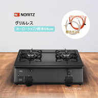 【ゴムホース・バンド付】ノーリツ 2口 ガスコンロ NLC2296QBA グリルなし ニュートラルグレー ホーロー…