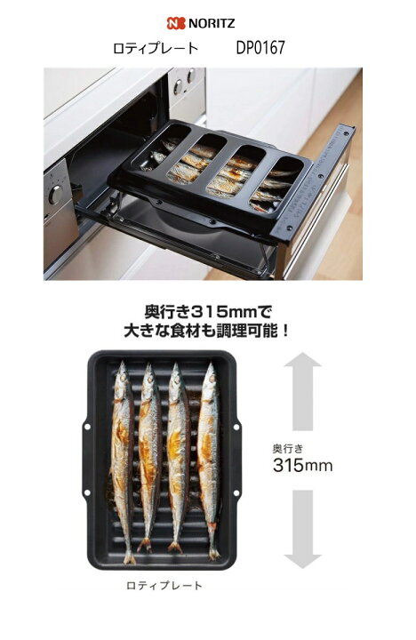 楽天市場】ノーリツ グリル専用容器 DP0167 ロティプレート カバー付き 