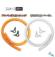 ゴムホース 60cm (プロパンガス・都市ガス)【ゆうパック専用】【沖縄県発送不可】 *