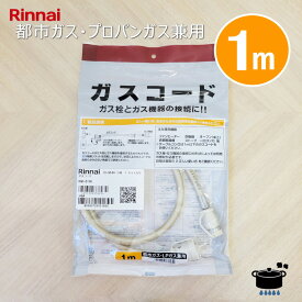 リンナイ ガスコード RGH-D10K 【1m/Φ7mm】【プロパンガス・都市ガス12A/13A共用】【ゆうパック専用】【沖縄県発送不可】 *