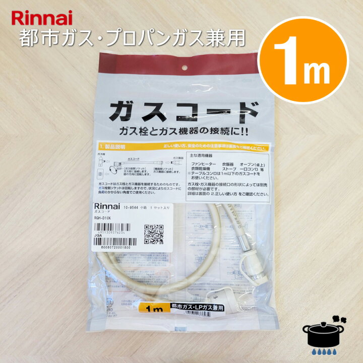 楽天市場】【在庫あり！】リンナイ ガスコード RGH-D10K 【1m/Φ7mm 