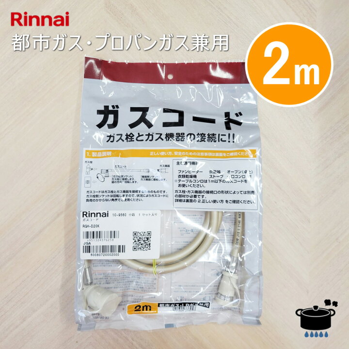 楽天市場】【在庫あり！】リンナイ ガスコード RGH-D20K 【2m/Φ7mm 