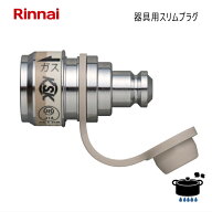 【在庫あり！】 リンナイ 光陽産業 器具用スリムプラグ RGHP-SP2 【プロパンガス(LPG)/都市ガス兼用】 ゴ…