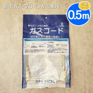 【在庫あり！】十川 (とがわ) ゴム製 ガスコード 0.5m 7PKSL-PKS-W-0500L 多重シール構造【都市ガス/プロ…