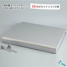 池永鉄工 コンロカバー IK2-60S スチール 汚れ防止 【60cmビルトインコンロ用】【あす楽対応_関東】【沖縄県発送不可】 *