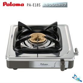パロマ 1口 ガスコンロ PA-E18S 【都市ガス12A/13A専用】 ステンレストップ【お取り寄せ品】【沖縄県発送不可】！*