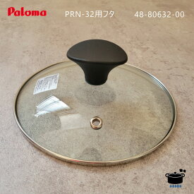 パロマ 炊飯鍋 PRN-32用フタ 純正部品 (488063200)【沖縄県発送不可】*