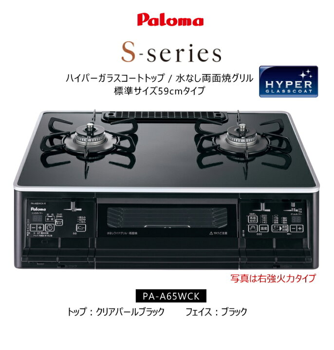 楽天市場】パロマ ガスコンロ 2口 Sシリーズ PA-A65WCK 【左強火力  