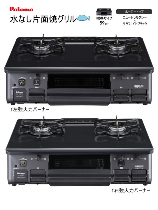 楽天市場】パロマ ガスコンロ PA-S46B ニュートラルグレー 水なし片面  