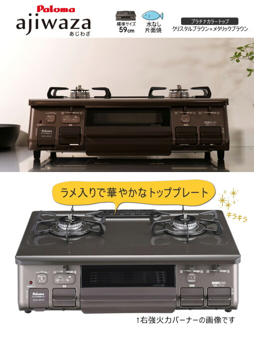 楽天市場】パロマ ガスコンロ PA-S46BMA あじわざ クリスタルブラウン 