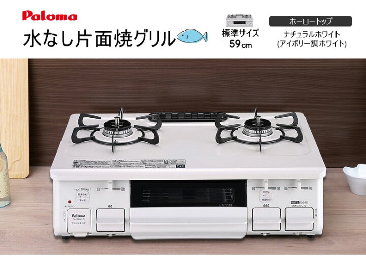 楽天市場】【在庫あり！】パロマ ガスコンロ PA-S46H ナチュラル 