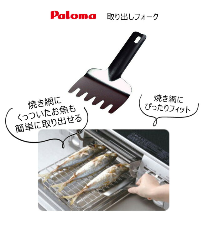 楽天市場】【メール便】 パロマ グリル用取り出しフォーク 魚とって 