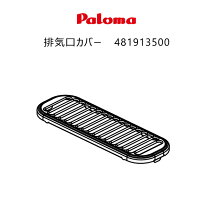 楽天市場】パロマ 排気 口 カバーの通販